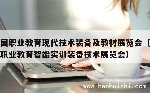 全国职业教育现代技术装备及教材展览会（全国职业教育智能实训装备技术展览会） 第1张