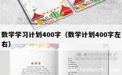 数学学习计划400字（数学计划400字左右） 第1张