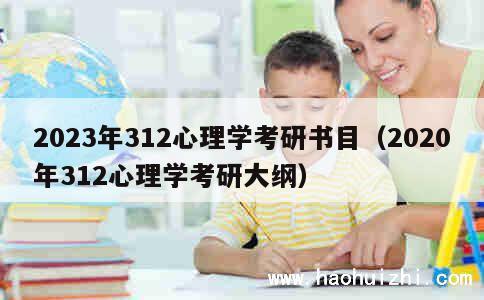 2023年312心理学考研书目（2020年312心理学考研大纲） 第1张