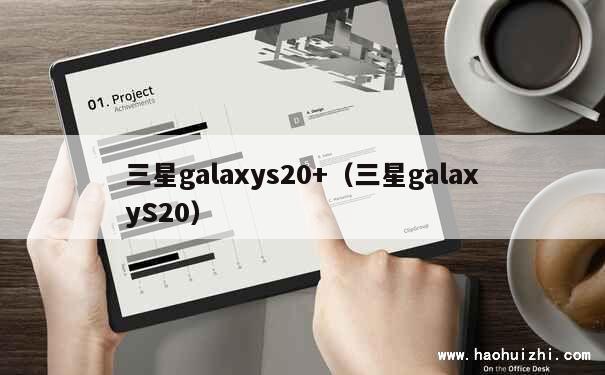 三星galaxys20+（三星galaxyS20） 第1张