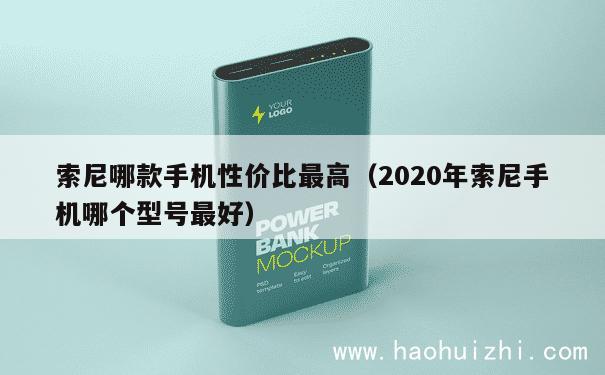 索尼哪款手机性价比最高（2020年索尼手机哪个型号最好） 第1张