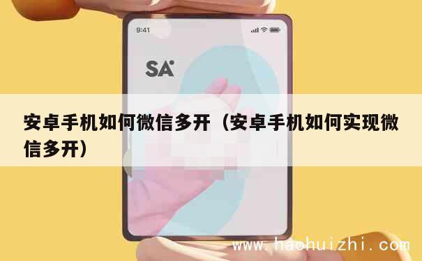 安卓手机如何微信多开（安卓手机如何实现微信多开） 第1张