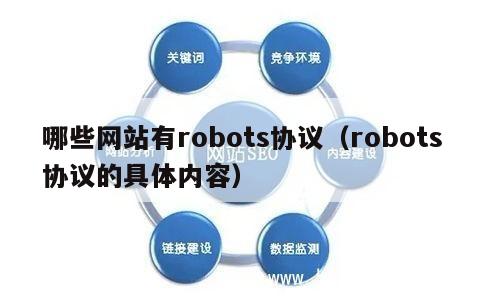 哪些网站有robots协议（robots协议的具体内容） 第1张