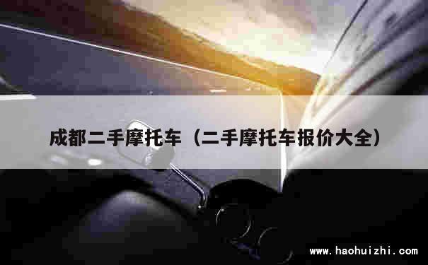 成都二手摩托车（二手摩托车报价大全） 第1张