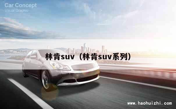 林肯suv（林肯suv系列） 第1张