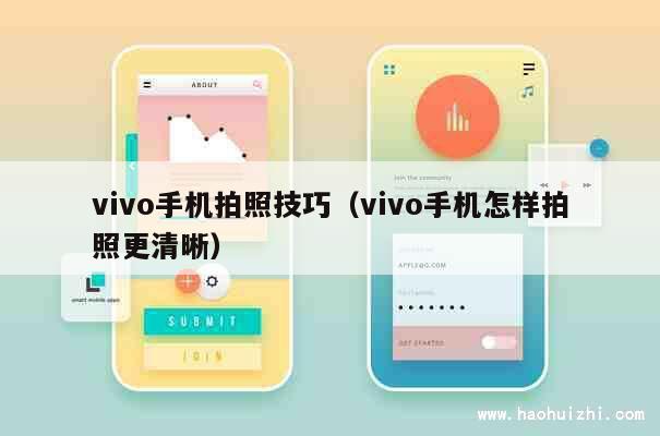 vivo手机拍照技巧（vivo手机怎样拍照更清晰） 第1张