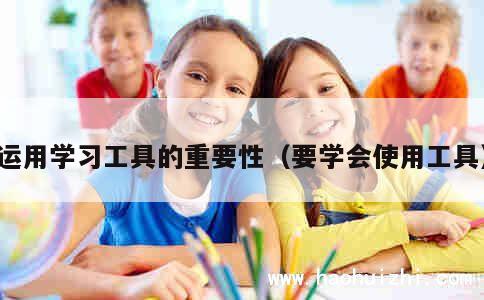 运用学习工具的重要性（要学会使用工具） 第1张