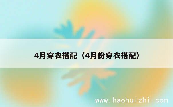 4月穿衣搭配（4月份穿衣搭配） 第1张