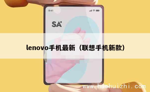 lenovo手机最新（联想手机新款） 第1张