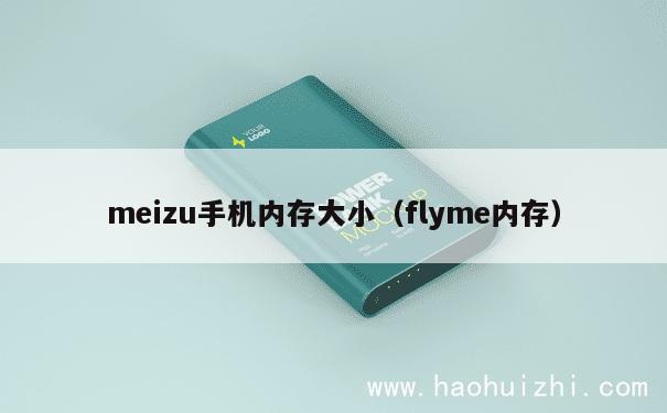 meizu手机内存大小（flyme内存） 第1张