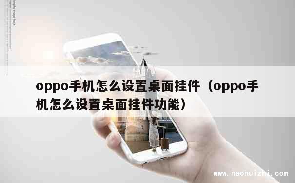 oppo手机怎么设置桌面挂件（oppo手机怎么设置桌面挂件功能） 第1张