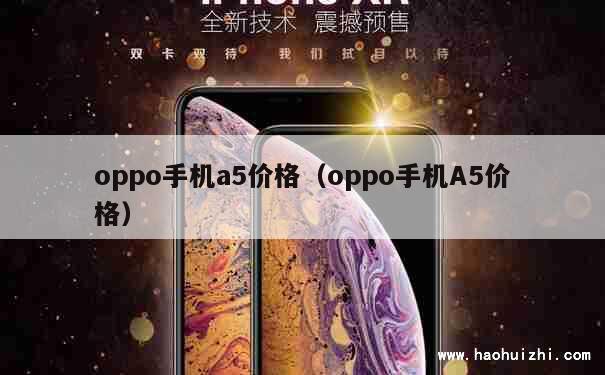 oppo手机a5价格（oppo手机A5价格） 第1张