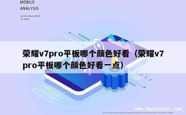 荣耀v7pro平板哪个颜色好看（荣耀v7pro平板哪个颜色好看一点） 第1张