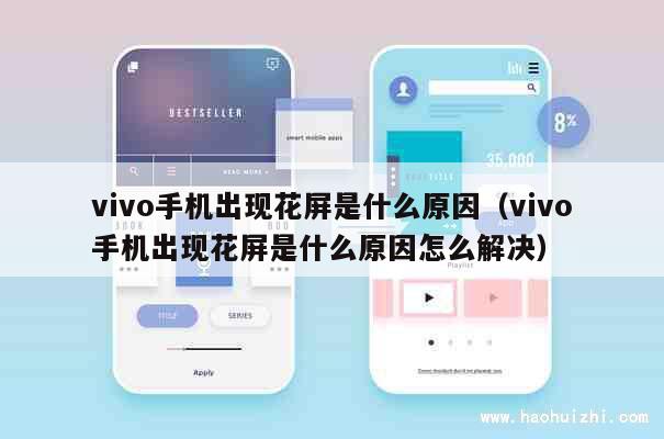 vivo手机出现花屏是什么原因（vivo手机出现花屏是什么原因怎么解决） 第1张