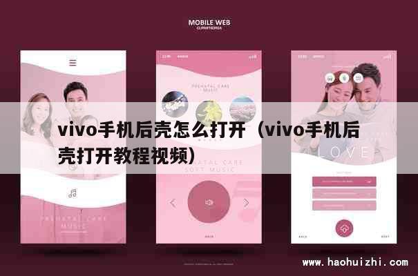 vivo手机后壳怎么打开（vivo手机后壳打开教程视频） 第1张