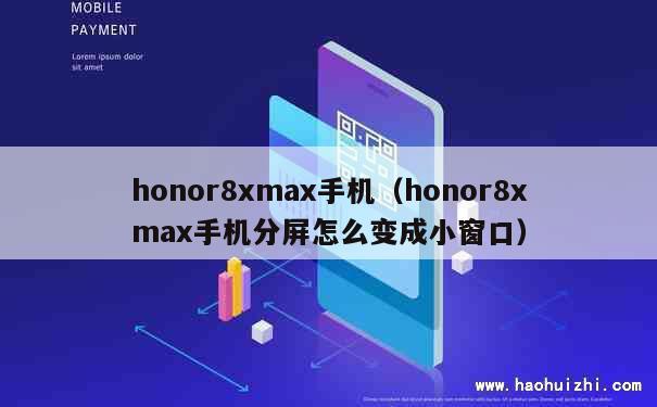 honor8xmax手机（honor8xmax手机分屏怎么变成小窗口） 第1张