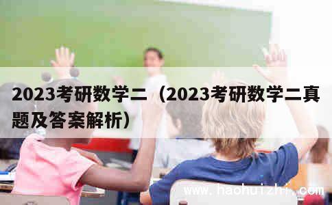 2023考研数学二（2023考研数学二真题及答案解析） 第1张