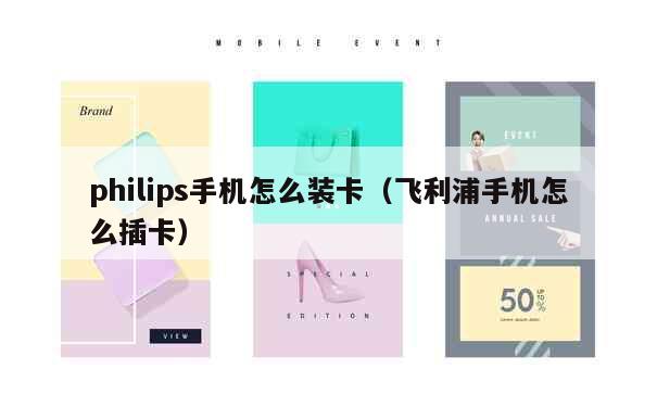 philips手机怎么装卡（飞利浦手机怎么插卡） 第1张