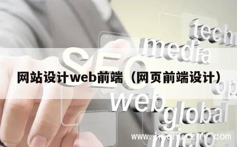 网站设计web前端（网页前端设计） 第1张