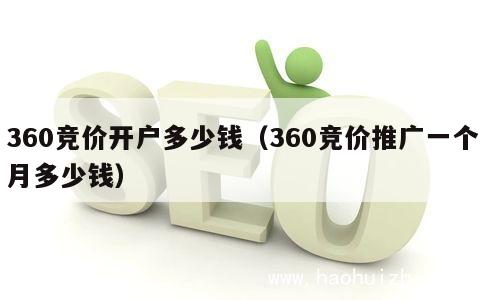 360竞价开户多少钱（360竞价推广一个月多少钱） 第1张