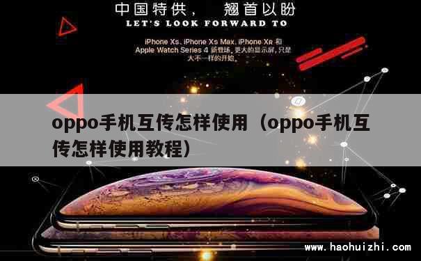 oppo手机互传怎样使用（oppo手机互传怎样使用教程） 第1张