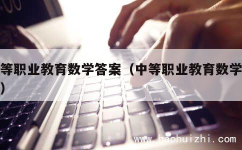 中等职业教育数学答案（中等职业教育数学试卷） 第1张