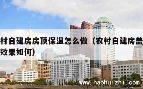 农村自建房房顶保温怎么做（农村自建房盖保温效果如何） 第1张