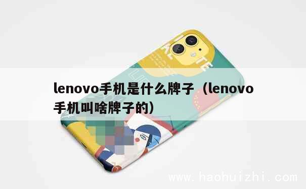 lenovo手机是什么牌子（lenovo手机叫啥牌子的） 第1张