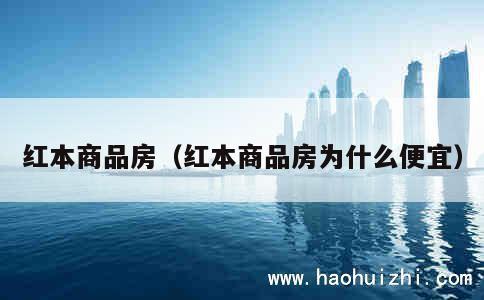 红本商品房（红本商品房为什么便宜） 第1张