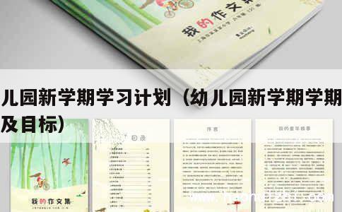 幼儿园新学期学习计划（幼儿园新学期学期计划及目标） 第1张