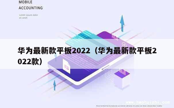 华为最新款平板2022（华为最新款平板2022款） 第1张