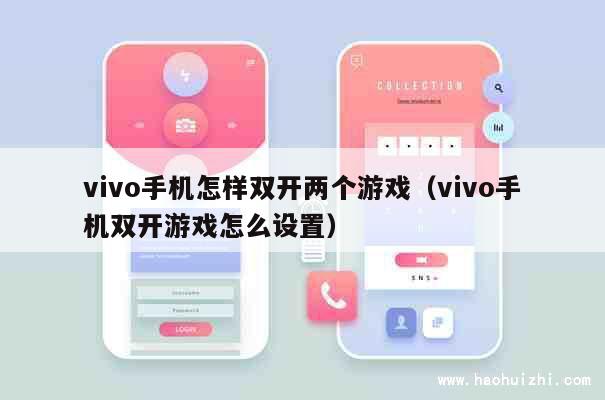 vivo手机怎样双开两个游戏（vivo手机双开游戏怎么设置） 第1张