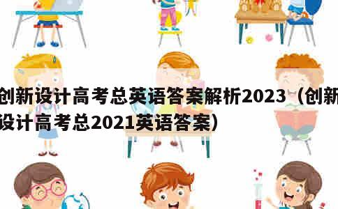 创新设计高考总英语答案解析2023（创新设计高考总2021英语答案） 第1张