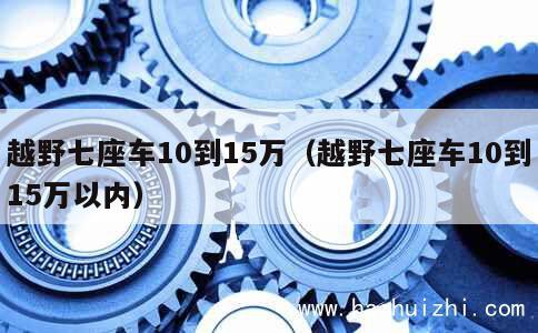 越野七座车10到15万（越野七座车10到15万以内） 第1张