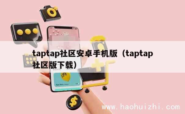 taptap社区安卓手机版（taptap社区版下载） 第1张