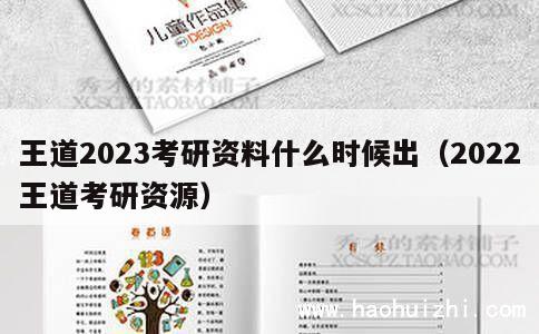 王道2023考研资料什么时候出（2022王道考研资源） 第1张