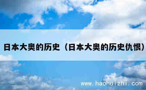 日本大奥的历史（日本大奥的历史仇恨） 第1张