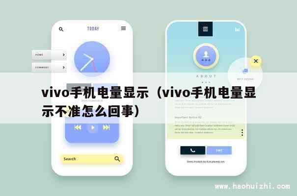 vivo手机电量显示（vivo手机电量显示不准怎么回事） 第1张