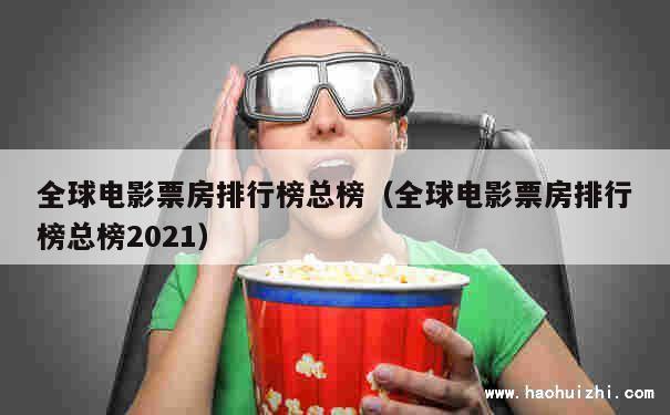 全球电影票房排行榜总榜（全球电影票房排行榜总榜2021） 第1张