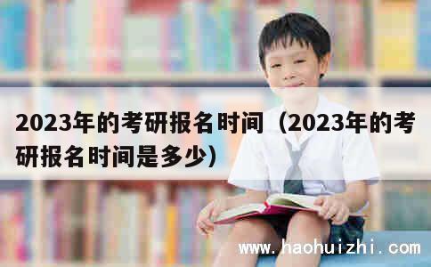 2023年的考研报名时间（2023年的考研报名时间是多少） 第1张