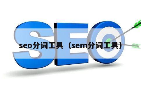 seo分词工具（sem分词工具） 第1张