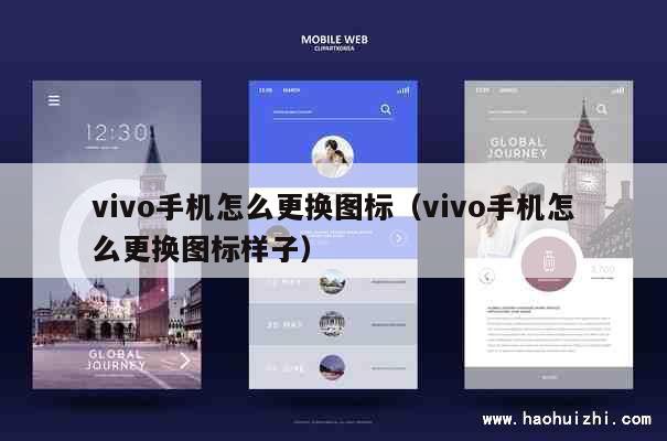 vivo手机怎么更换图标（vivo手机怎么更换图标样子） 第1张