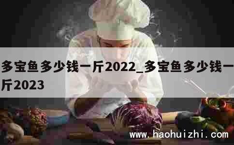 多宝鱼多少钱一斤2022_多宝鱼多少钱一斤2023 第1张