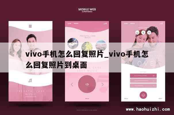 vivo手机怎么回复照片_vivo手机怎么回复照片到桌面 第1张