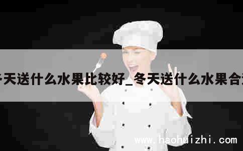 冬天送什么水果比较好_冬天送什么水果合适 第1张