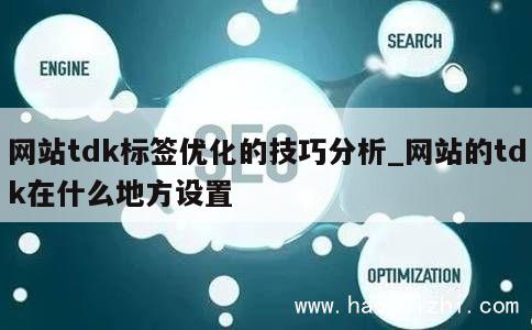 网站tdk标签优化的技巧分析_网站的tdk在什么地方设置 第1张