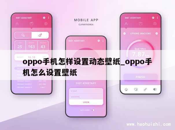 oppo手机怎样设置动态壁纸_oppo手机怎么设置壁纸 第1张