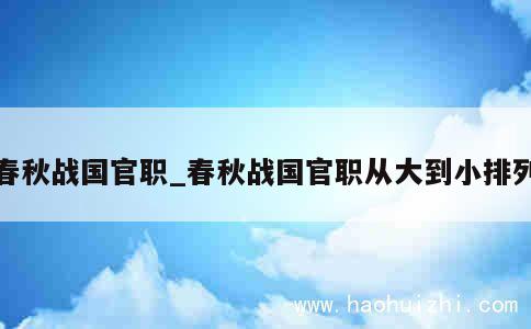 春秋战国官职_春秋战国官职从大到小排列 第1张