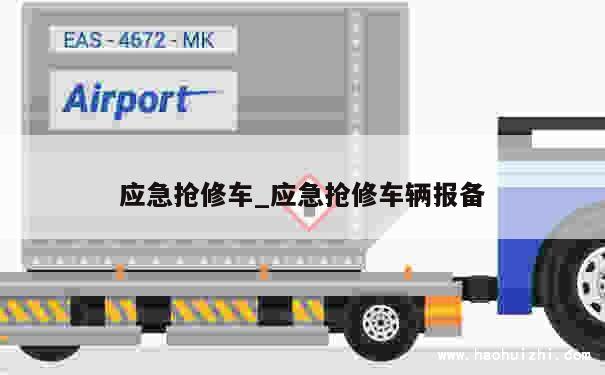 应急抢修车_应急抢修车辆报备 第1张