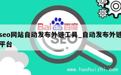 seo网站自动发布外链工具_自动发布外链平台 第1张